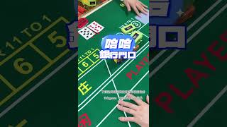 小赌是怡情，可是大赌才能致富呀！！ #博彩 #百家乐 #casino #下三路 #百家乐分析 #金麟软件 #百家乐博弈