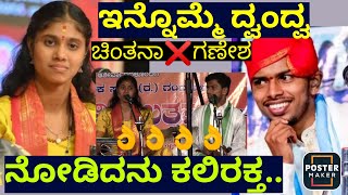 ಇನ್ನೊಮ್ಮೆ ದ್ವಂದ್ವ🔥😀 ಚಿಂತನಾ ಹೆಗಡೆ❌ಗಣೇಶ ಆಚಾರ್ಯ😀ನೋಡಿದನು ಕಲಿರಕ್ತಬೀಜನು🔥🔥🔥#yakshamanikya #yakshagana