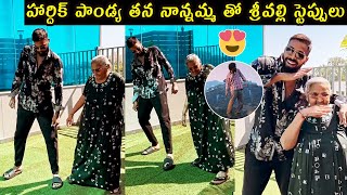Cricketer Hardik Pandya With His Grandma Dance For Srivalli Song | Pushpa | Allu Arjun | TV