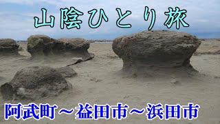 車中泊で年間100日旅する爺おすすめの絶景＆観光スポット＠山口～島根