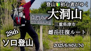 【大洞山】 雌岳山頂でウグイスに求愛される 28th ソロ登山