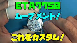 オーデマ・ピゲのコピーをカスタム！番外編！以前にカスタムのために購入した6時位置　中華製7750ムーブメント！このモジュールをETA7750に装着できるのか？大人の遊び,趣味,多趣味、無職のオッサン