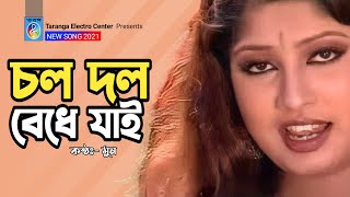 চল দল বেধে যাই | Cholo Dol Bedhe Jai | Guljare Kella | Bangla Vadari Song | Taranga Ec |