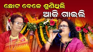 ଆସିଥିଲି ଦିନେ ଗୀତ ସଭାକୁ ll Jayashree Dhal ll Santilata Barik Chhotray #jayashreedhal #santilatabarik