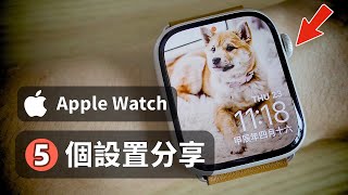 5個Apple Watch 超實用設置分享 | Watch系列第5彈 | ApexTech