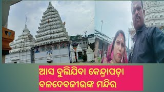 ଆସ ବୁଲିଯିବା କେନ୍ଦ୍ରାପଡ଼ା ବଳଦେବଜୀଉଙ୍କ ମନ୍ଦିର odia vlogs new vlogs ll Ashok vlogs