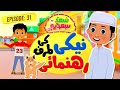 Naiki Ki Taraf Rahnumai | Saad Aur Sadia Cartoon Series Ep 31 | 2D Cartoon for Kids | Kids Cartoon