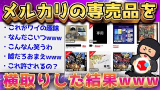 【2ch面白いスレ】メルカリ「●●様専用出品です」←これ横取りするの楽しすぎwww【ゆっくり解説】