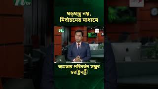 ষ'ড়যন্ত্র নয়, নির্বাচনের মাধ্যমে ক্ষমতার পরিবর্তন সম্ভব : স্বরাষ্ট্রমন্ত্রী | NTV News #Shorts