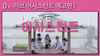 웹드라마 [러브 어시스턴트] 공식 티저💖 -  EP-0 고등학생들의 사랑이 시작된다. [eng sub] Web Drama [Love Assistant] Official Teaser