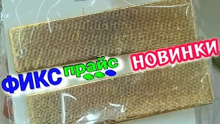 ФИКС ПРАЙС 💚 НЕВЕРОЯТНО КРУТЫЕ НОВИНКИ 🤑 ЛУЧШЕ ПОСМОТРИ, ПРЕЖДЕ ЧЕМ ТРАТИТЬ ДЕНЬГИ😉 НЕ ВСЁ ТО ЗОЛОТО