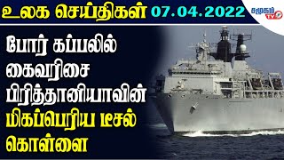 உலக செய்திகள் - 07.04.2022 || Tamil world news || International News Tamil