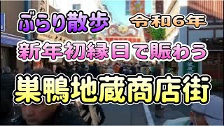 「4K」『巣鴨ぶらり散歩』巣鴨地蔵通商店街   新年初縁日で賑わう ！巣鴨から庚申塚2024/01/04　Stroll around Sugamo Jizo-dori shopping street