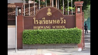 แนะแนว โรงเรียน หอวัง