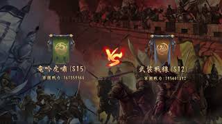 新三国志　20210403 対武装戦線(s12)