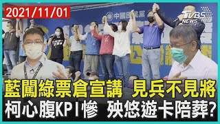 藍闖屏拔樁公投宣講 朱未親征地方愣 董座心腹KPI腰斬 柯酬庸殃悠遊卡?【TVBS新聞精華】20211101