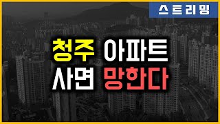 청주 아파트 - 사면 망한다