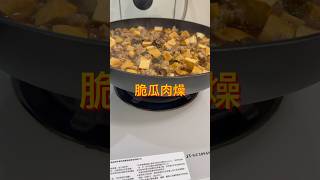 脆瓜肉燥/家常料理/便當菜