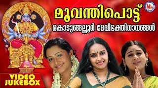 മൂവന്തിപൊട്ട് |Devi Devotional Video Sngs | Kodungallur Amma Devotional Songs