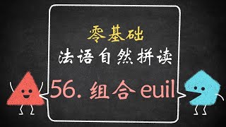 【白辰】 法语自然拼读56：组合euil的发音