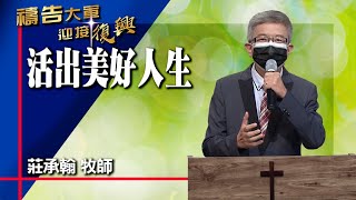 禱告大軍 2022-9-15 ~ 活出美好人生 | 莊承翰