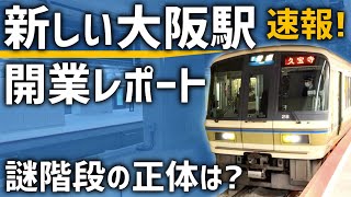 【祝開業】新しい大阪駅に行ってきた！うめきた新駅ホームの謎階段の正体は？