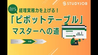 【経理のPCスキル】経理実務力を上げる！「ピボットテーブル」マスターへの道【中級】