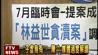 陳指示林益世請假 釐清案情－民視新聞