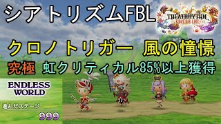 【シアトリズムFBL】エンドレスワールド攻略 999ステージ超  DLC クロノトリガー 風の憧憬 究極 虹クリティカル85%以上獲得  THEATRHYTHM FINAL BAR LINE