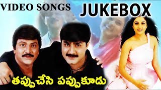 Tappu Chesi Pappu Koodu Video Songs Jukebox || Mohan Babu, Srikanth, Gracy Singh, MM Keeravani