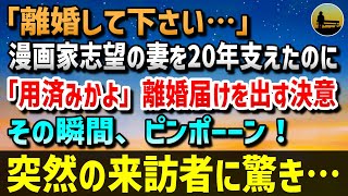 【感動する話】「離婚して下さい…」漫画家志望の妻を20年支えてきたのに突然離婚を言い渡された俺→「用済みかよ」離婚届けを出す決意をした瞬間ピンポーン！突然の来訪者に驚き…【泣ける話】