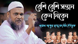 বেশি বেশি সন্তান নিলে কয়েকটি লাভ আপনার ¦ শায়খ আব্দুর রাজ্জাক বিন ইউসুফ ¦ Abdur Razzak Bin Yousuf