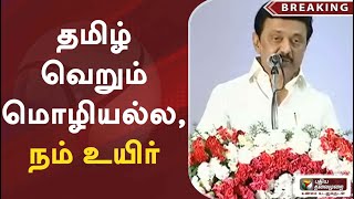 #JUSTIN | தமிழ் வெறும் மொழியல்ல, நம் உயிர் - முதல்வர் மு.க.ஸ்டாலின்