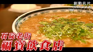 【商家行銷宣傳】福寶飲食店(新北石碇老街)【使用創動名片APP享優惠】