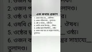 এক কথায় প্রকাশ #বাংলা #বাংলাব্যাকরণ #ব্যাকরণ #এককথায়প্রকাশ