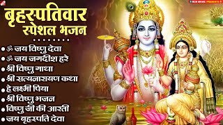 बृहस्पतिवार स्पेशल भजन | भगवान विष्णु के मधुर भजन | Nonstop Vishnu Bhajan | Vishnu Bhakti Songs 2025