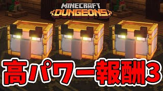 【マイクラダンジョンズ】高パワー装備を求めてデイリー3周！【naotin】