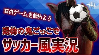 【DBD】もしも恐怖の鬼ごっこがサッカー風実況だったら【デッドバイデイライト：PS4】鳥の爪実況#3