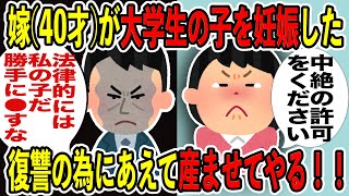 【復讐】嫁が同じマンションに住む大学生の子を妊娠。間男親は堕胎を求めているが俺はあえて産ませて間男に子供を認知をさせて、嫁と一緒に引き取らせてやる！！