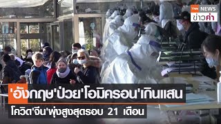 'อังกฤษ'ป่วย'โอมิครอน'เกินแสน โควิด'จีน'พุ่งสูงสุดรอบ 21 เดือน | TNN ข่าวค่ำ | 26 ธ.ค. 64