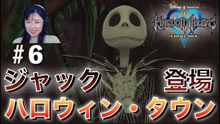 【キングダム ハーツ(KH1)】#6 ハロウィンタウンとネバーランドだー【女性実況/顔出し】