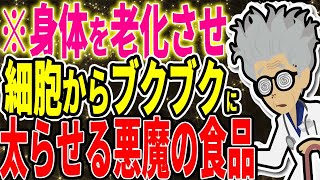 ※身体を老化させ細胞からブクブクに太らせる悪魔の食品【続きは概要欄↓】