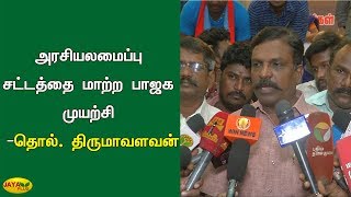 அரசியலமைப்பு சட்டத்தை மாற்ற பாஜக முயற்சி  - தொல். திருமாவளவன் | BJP | Thirumavalavan speech