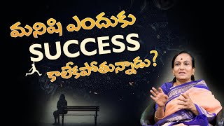 మనిషి ఎందుకు Success కాలేకపోతున్నాడు? | Why Can't a Man Become Successful in Telugu