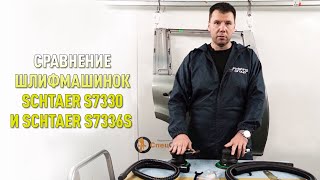 Сравнение шлифмашинок Schtaer S7330 и Schtaer S7336S