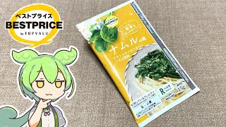 トップバリュの黄色いヤツ「日本食研製 ナムルの素（77円）」