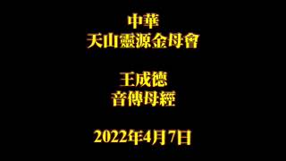 2022年4月7日王成德音傳母經中華天山靈源金母會