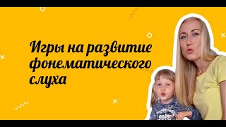 Игры для развития фонематического слуха у детей  | Логопед онлайн