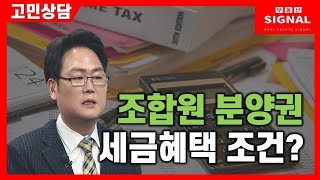 부동산시그널 : 조합원 분양권 매입, 세금 혜택 있나