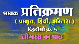 05 Pratikraman - लोगस्स का पाठ - Logassa ka path